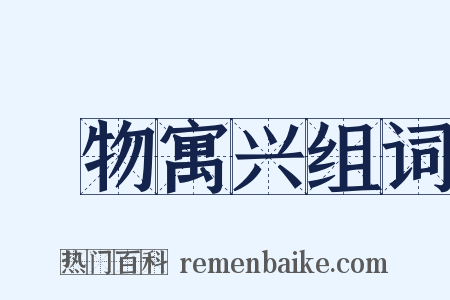 讬物寓兴组词是什么意思的图片